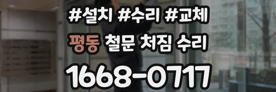 평동 철문 처짐 수리