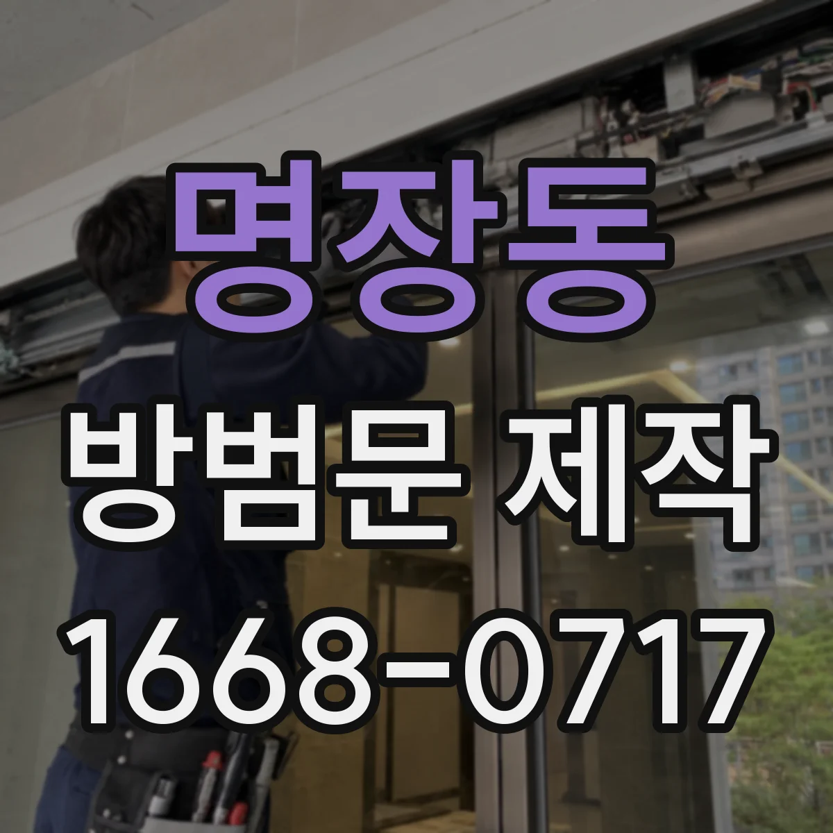 명장동 방범문 제작