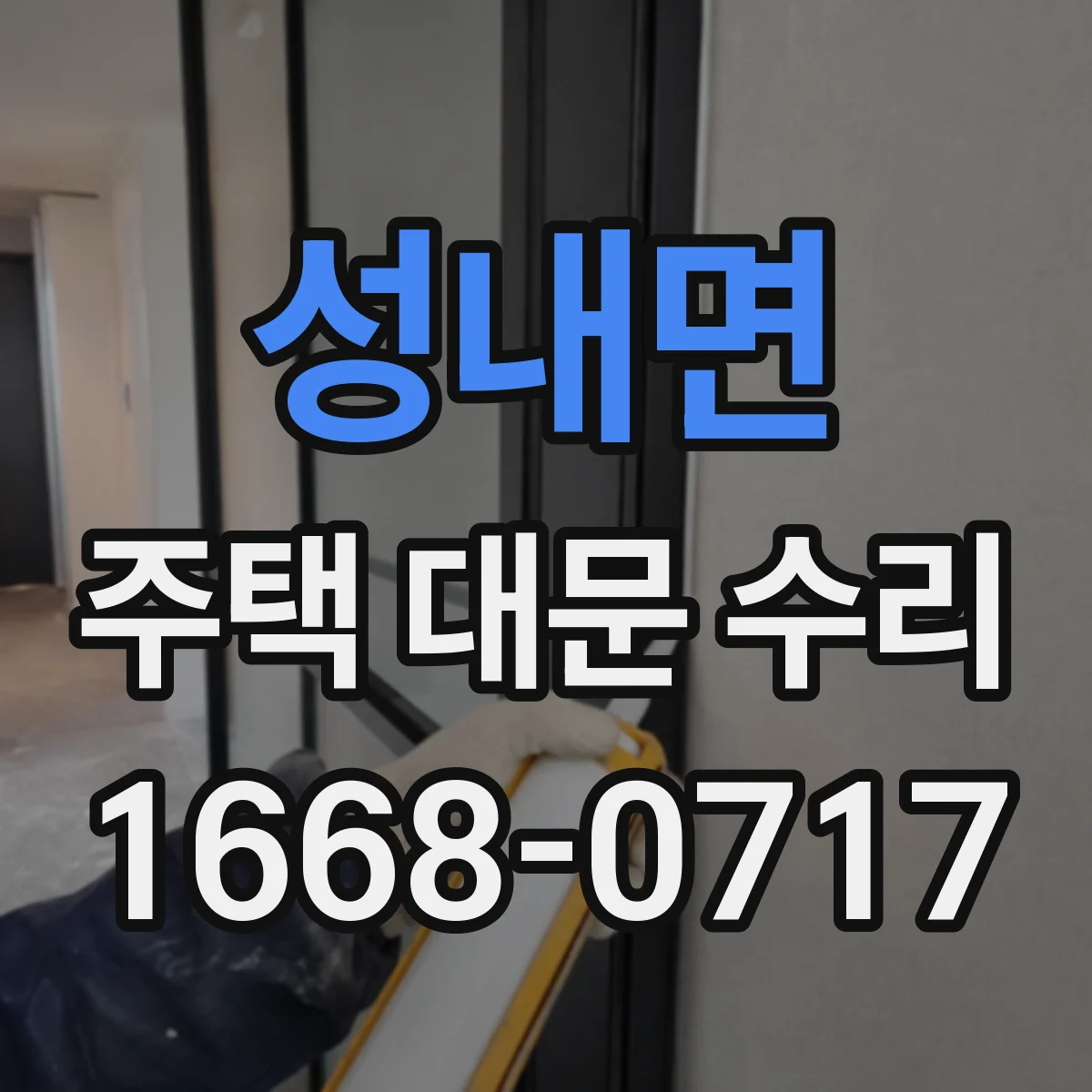 성내면 주택 대문 수리