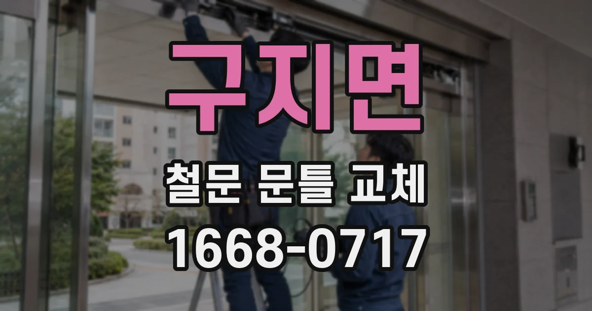 구지면 철문 문틀 교체