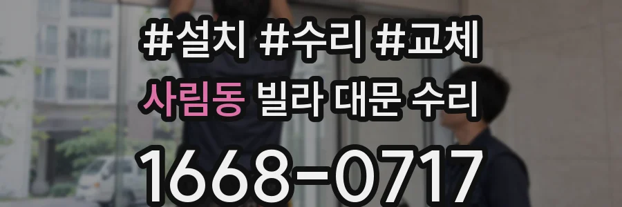 사림동 빌라 대문 수리