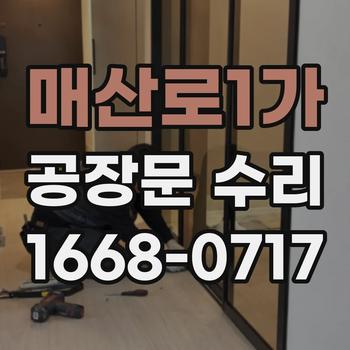 매산로1가 공장문 수리