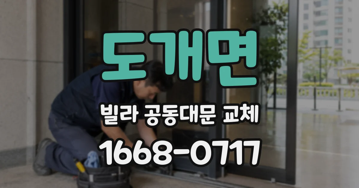 도개면 빌라 공동대문 교체