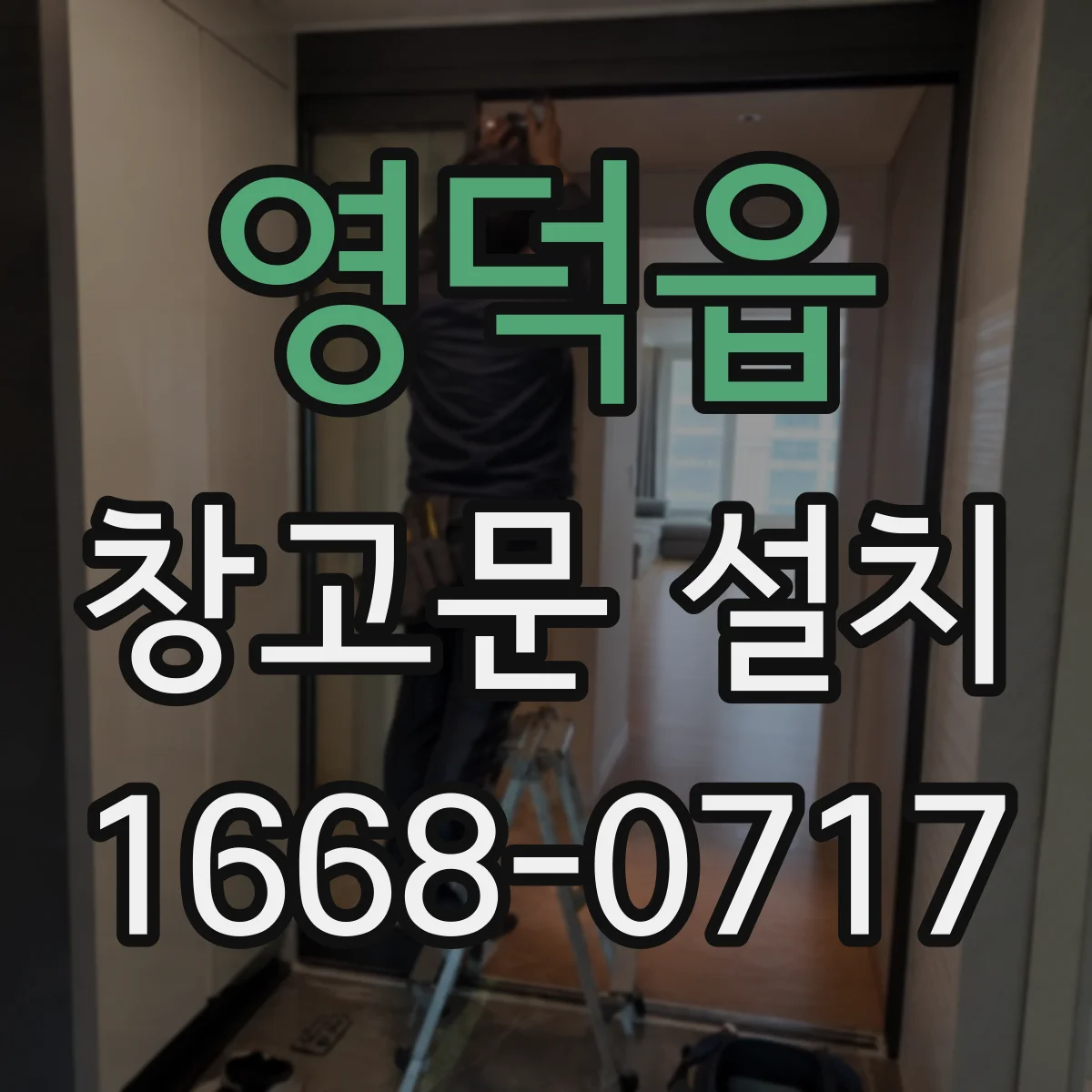 영덕읍 창고문 설치