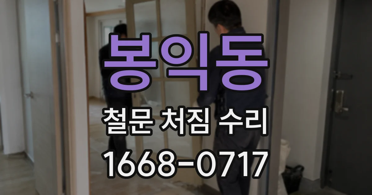 봉익동 철문 처짐 수리