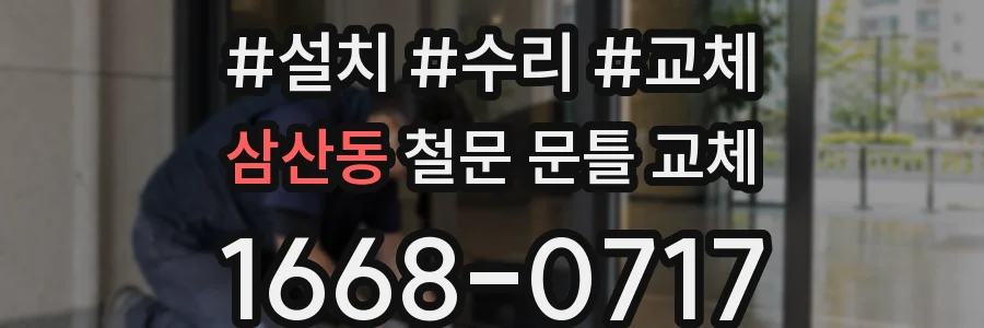 삼산동 철문 문틀 교체