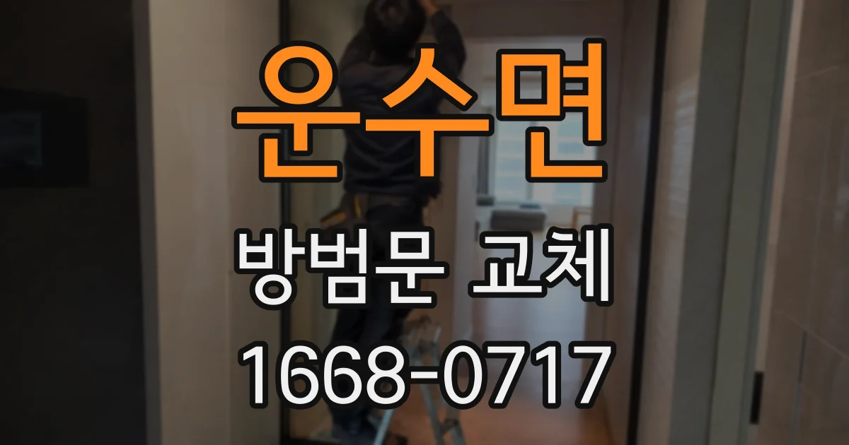 운수면 방범문 교체