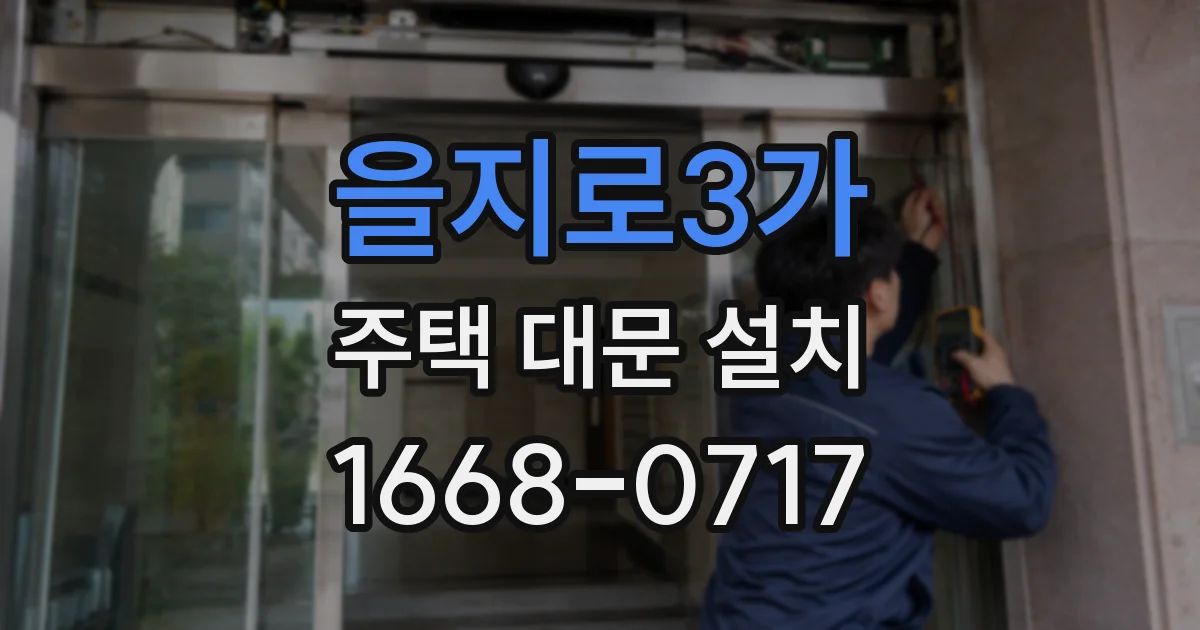 을지로3가 주택 대문 설치