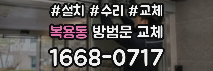 복용동 방범문 교체