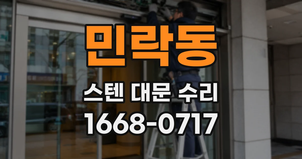민락동 스텐 대문 수리
