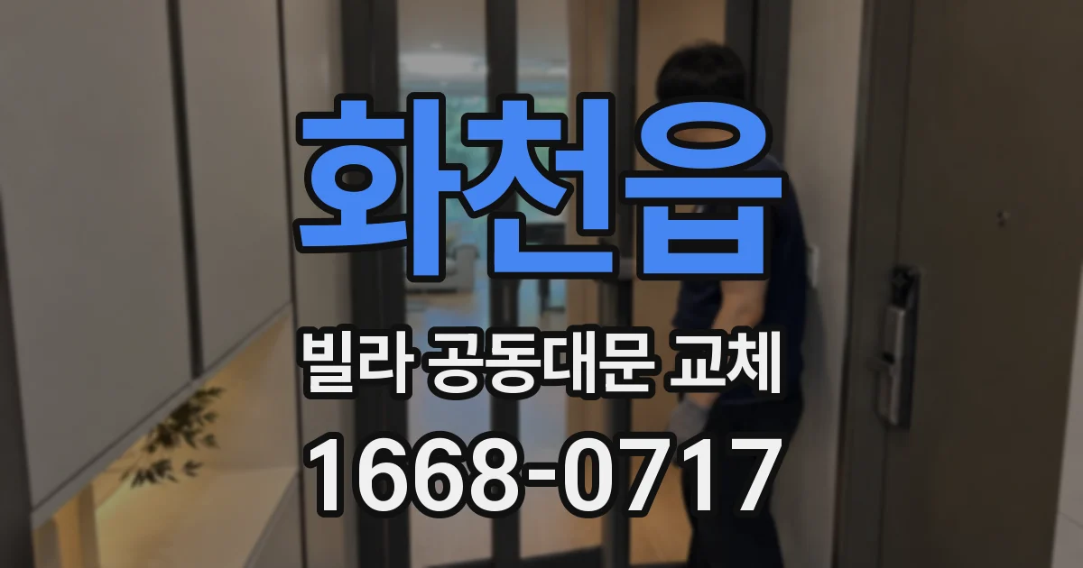 화천읍 빌라 공동대문 교체