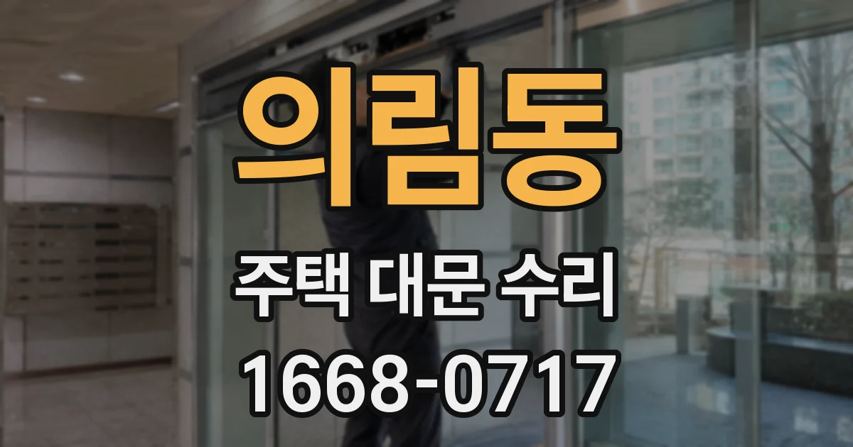 의림동 주택 대문 수리