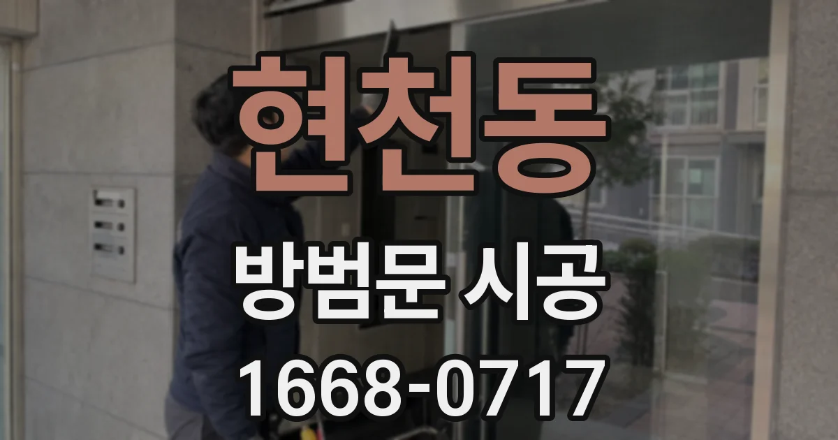 현천동 방범문 시공