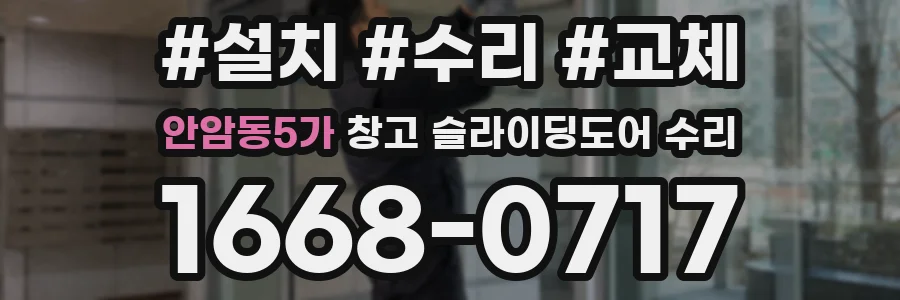 안암동5가 창고 슬라이딩도어 수리