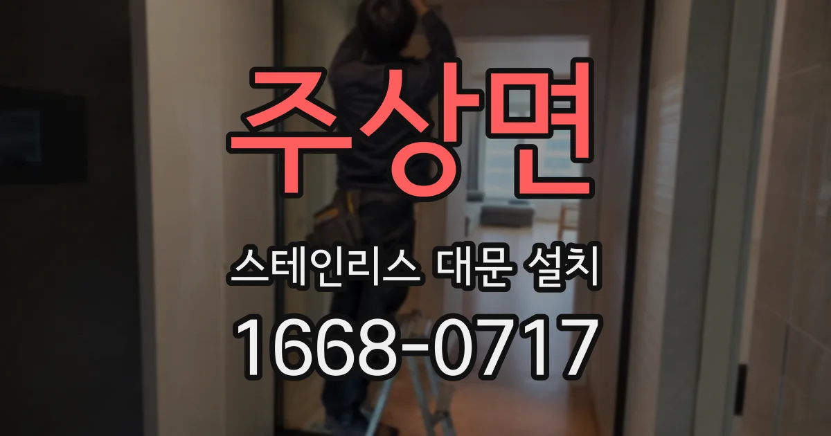 주상면 스테인리스 대문 설치