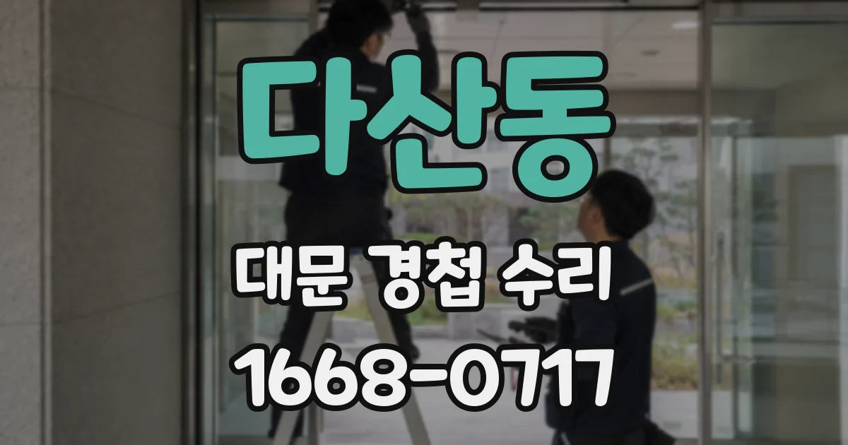 다산동 대문 경첩 수리