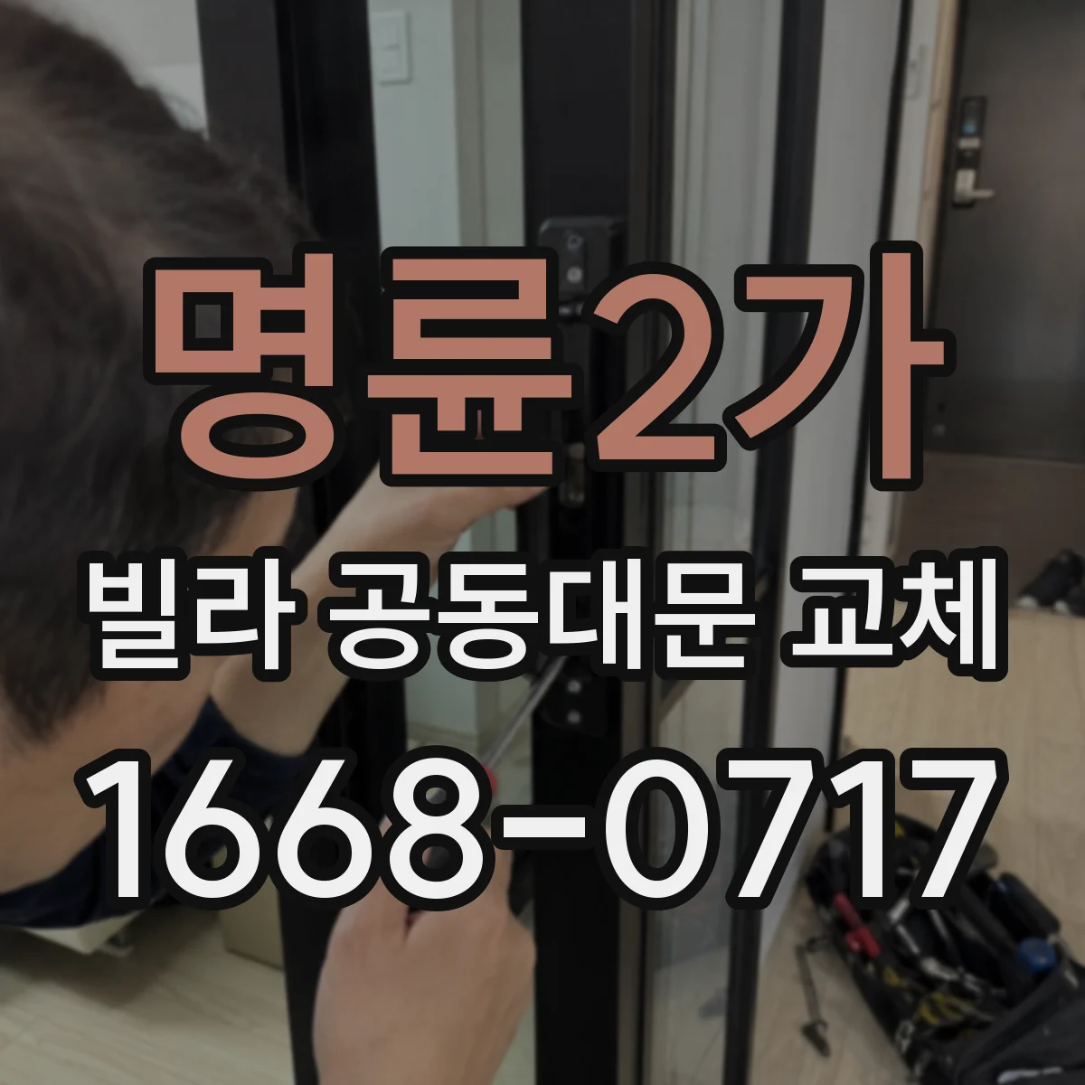 명륜2가 빌라 공동대문 교체