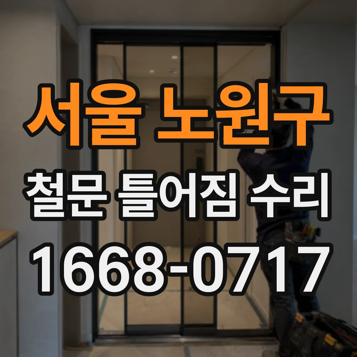 서울 노원구 철문 틀어짐 수리