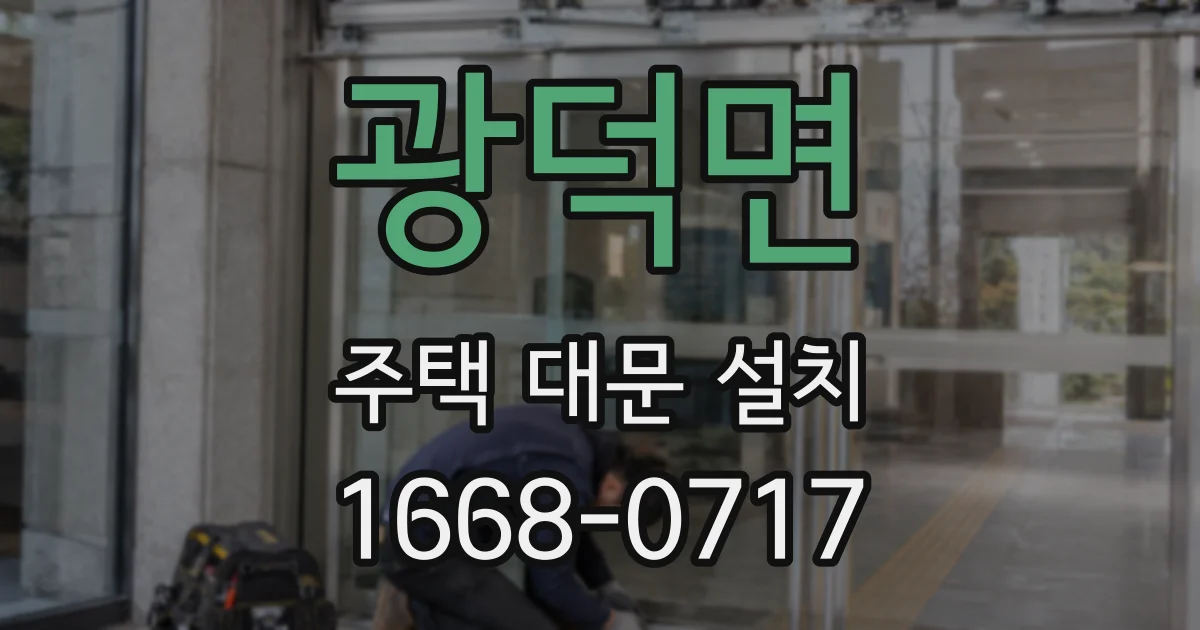 광덕면 주택 대문 설치