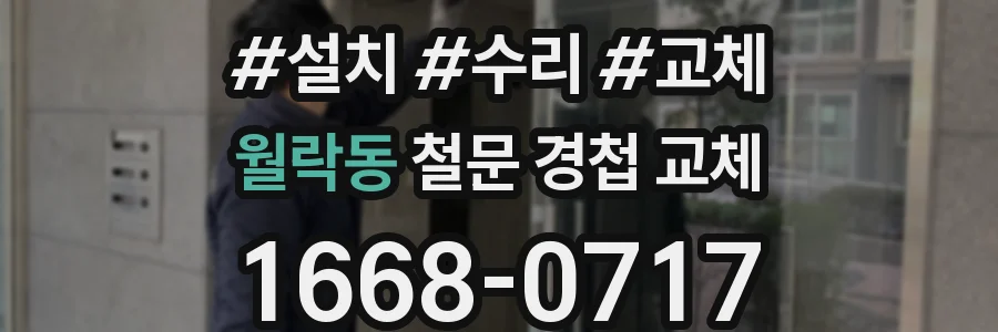 월락동 철문 경첩 교체