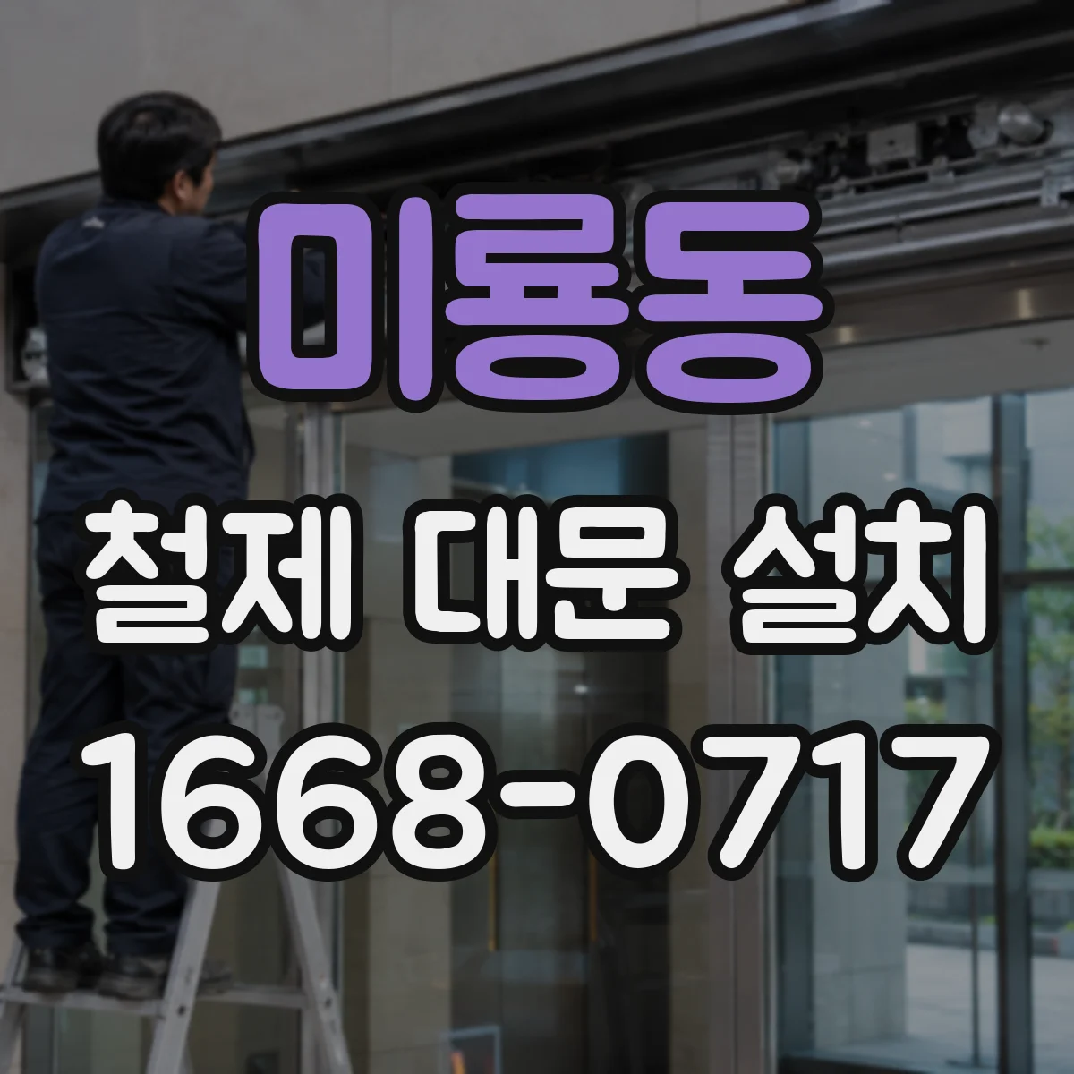미룡동 철제 대문 설치