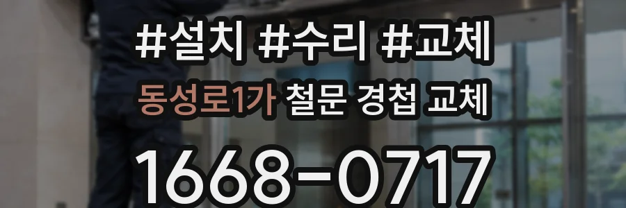 동성로1가 철문 경첩 교체