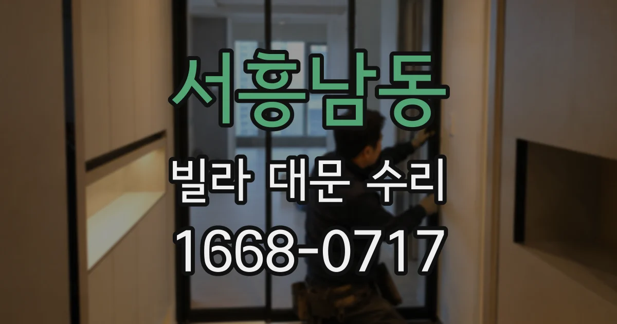 서흥남동 빌라 대문 수리