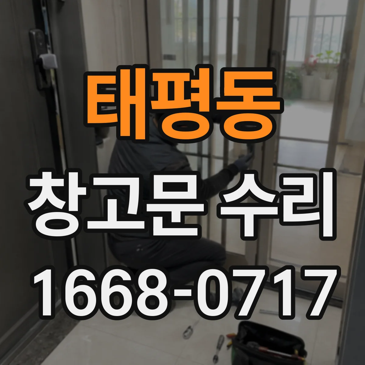 태평동 창고문 수리