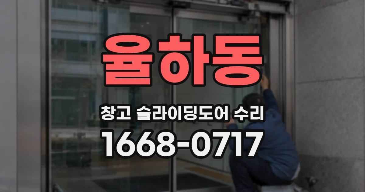 율하동 창고 슬라이딩도어 수리