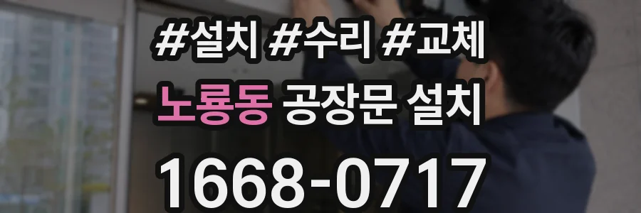 노룡동 공장문 설치