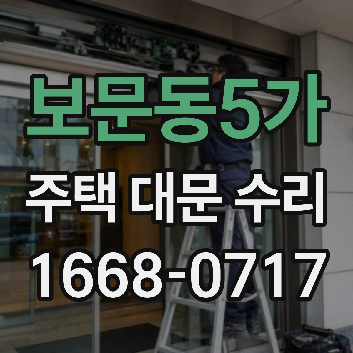 보문동5가 주택 대문 수리