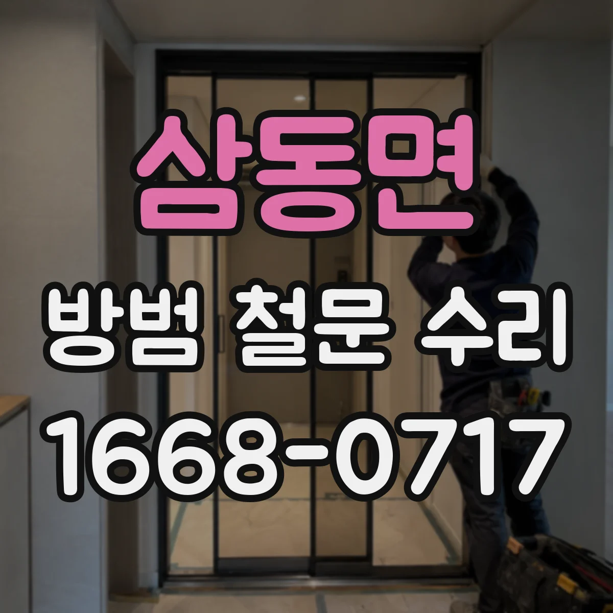삼동면 방범 철문 수리