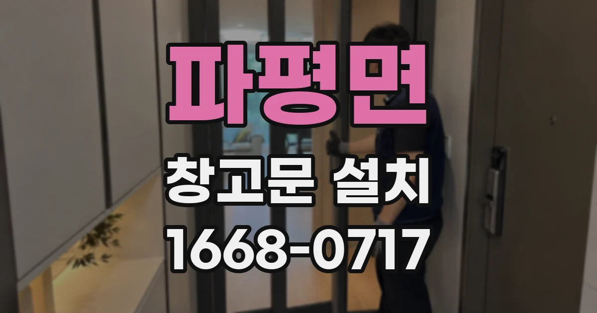 파평면 창고문 설치