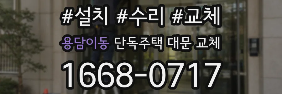 용담이동 단독주택 대문 교체