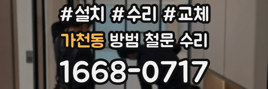 가천동 방범 철문 수리