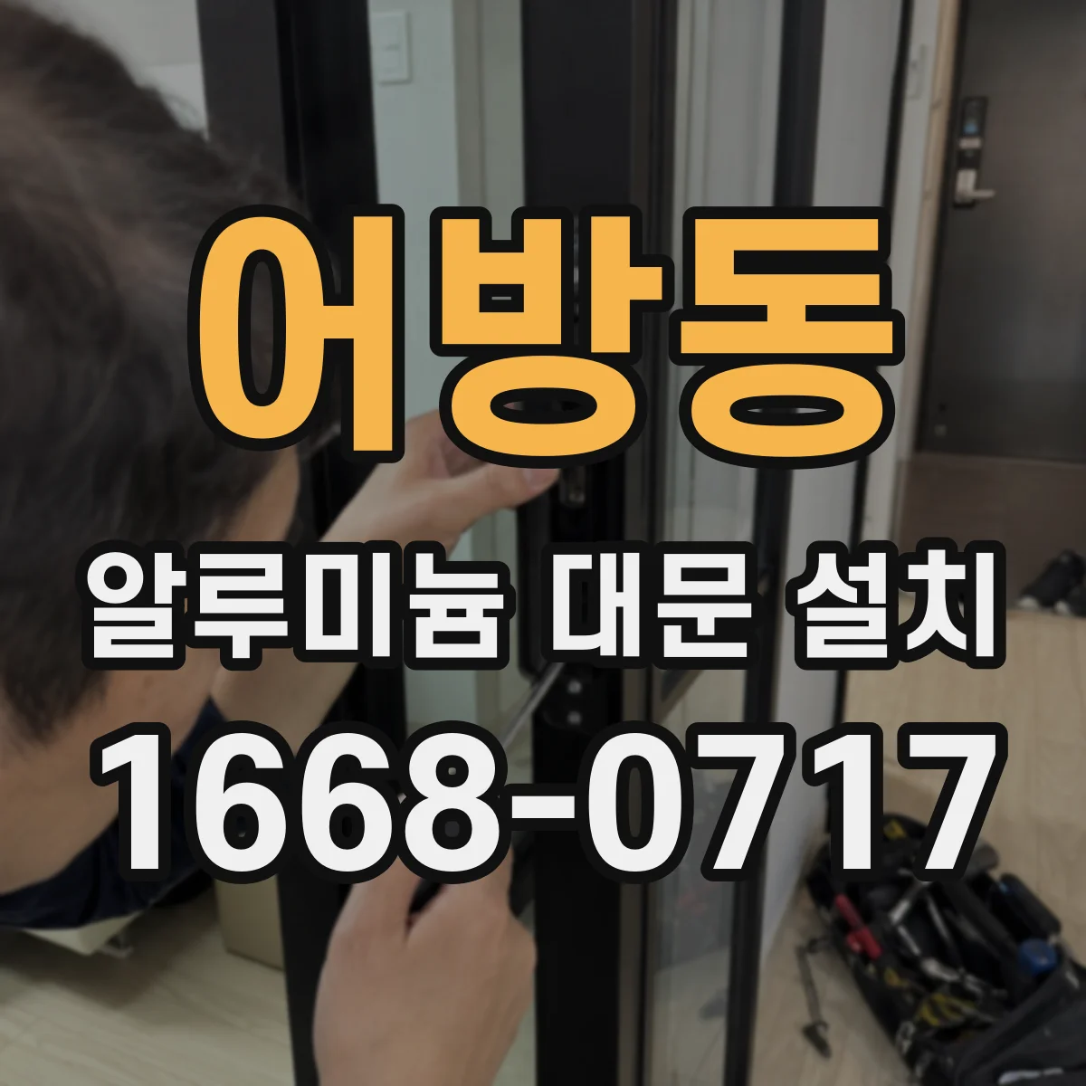 어방동 알루미늄 대문 설치