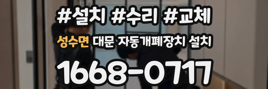 성수면 대문 자동개폐장치 설치