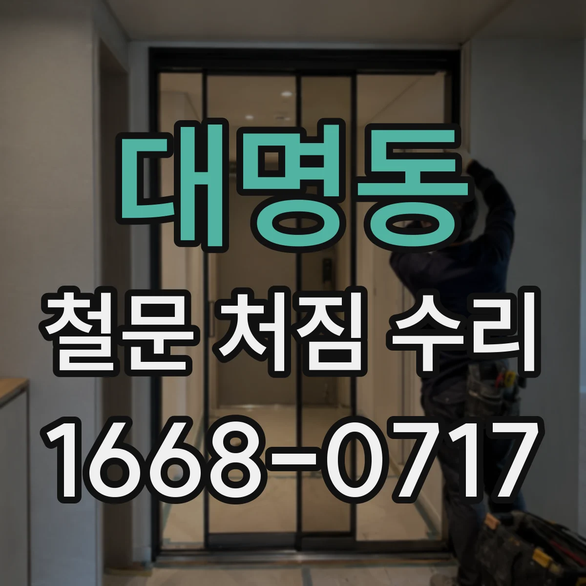 대명동 철문 처짐 수리