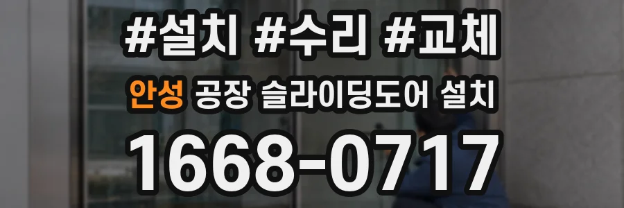 안성 공장 슬라이딩도어 설치