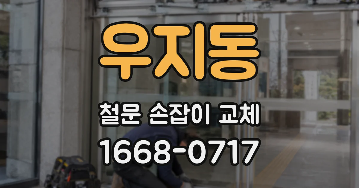 우지동 철문 손잡이 교체