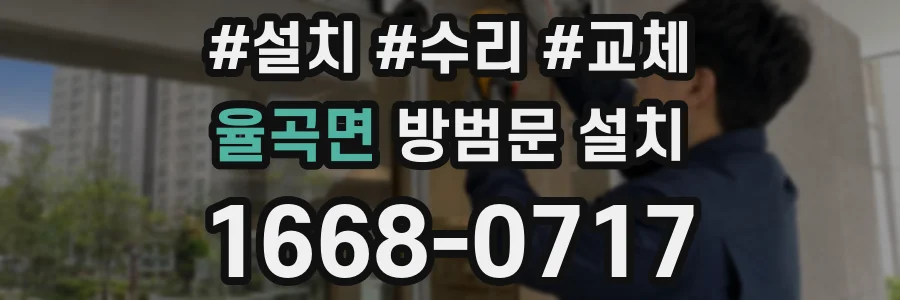 율곡면 방범문 설치