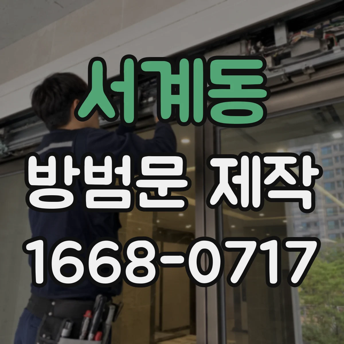 서계동 방범문 제작