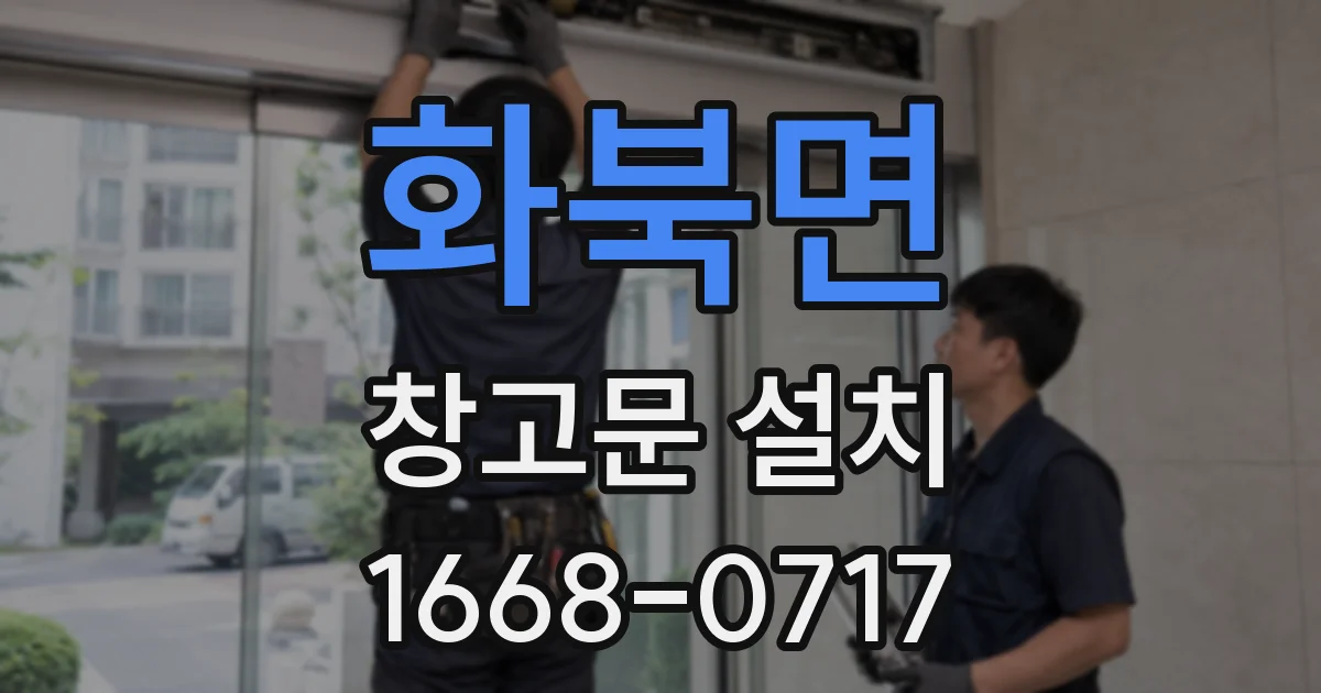 화북면 창고문 설치