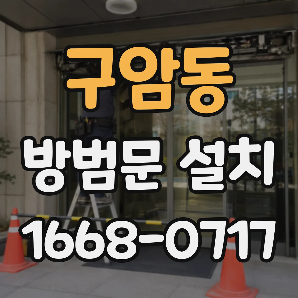 구암동 방범문 설치