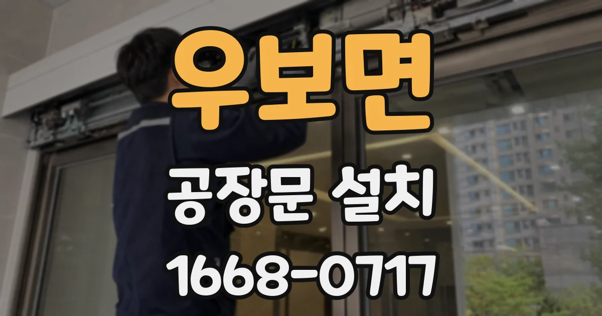 우보면 공장문 설치