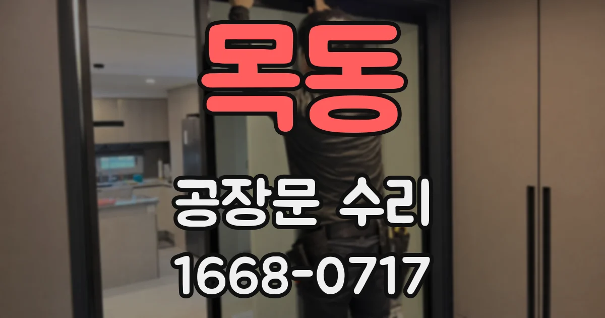 목동 공장문 수리
