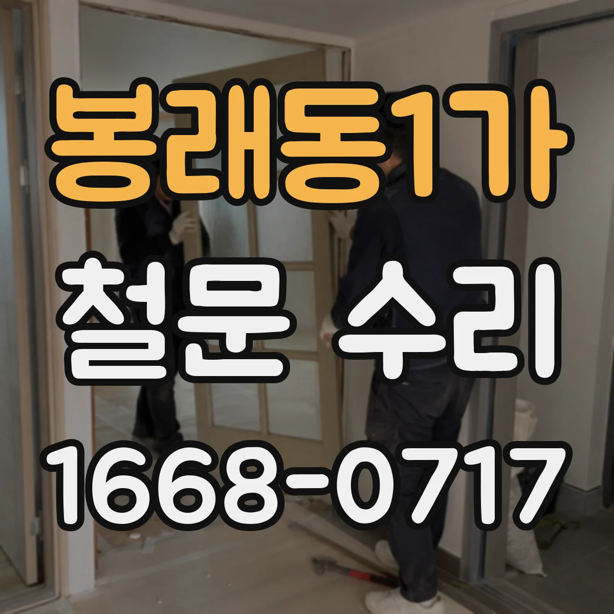 봉래동1가 철문 수리