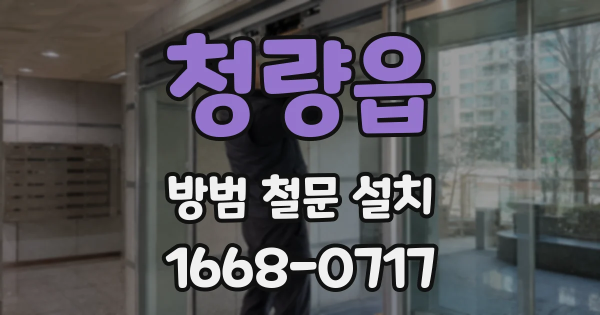청량읍 방범 철문 설치