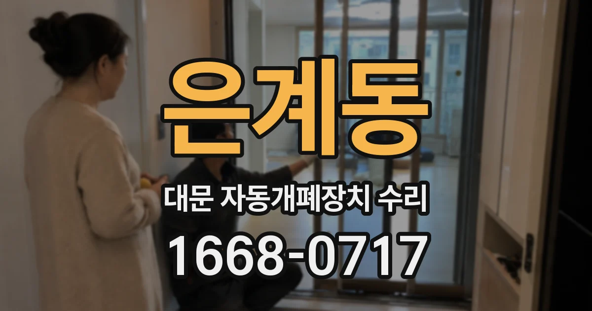 은계동 대문 자동개폐장치 수리