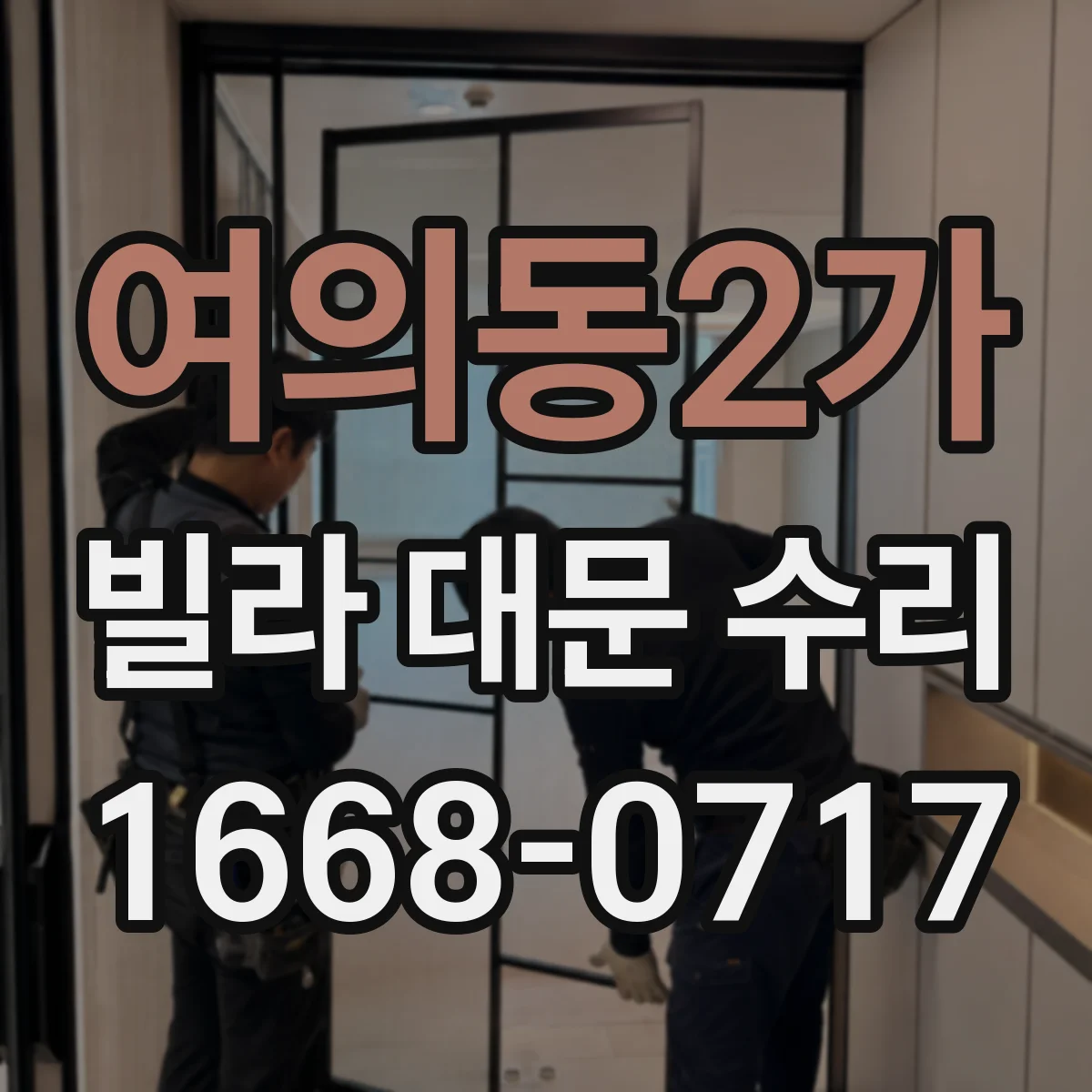 여의동2가 빌라 대문 수리